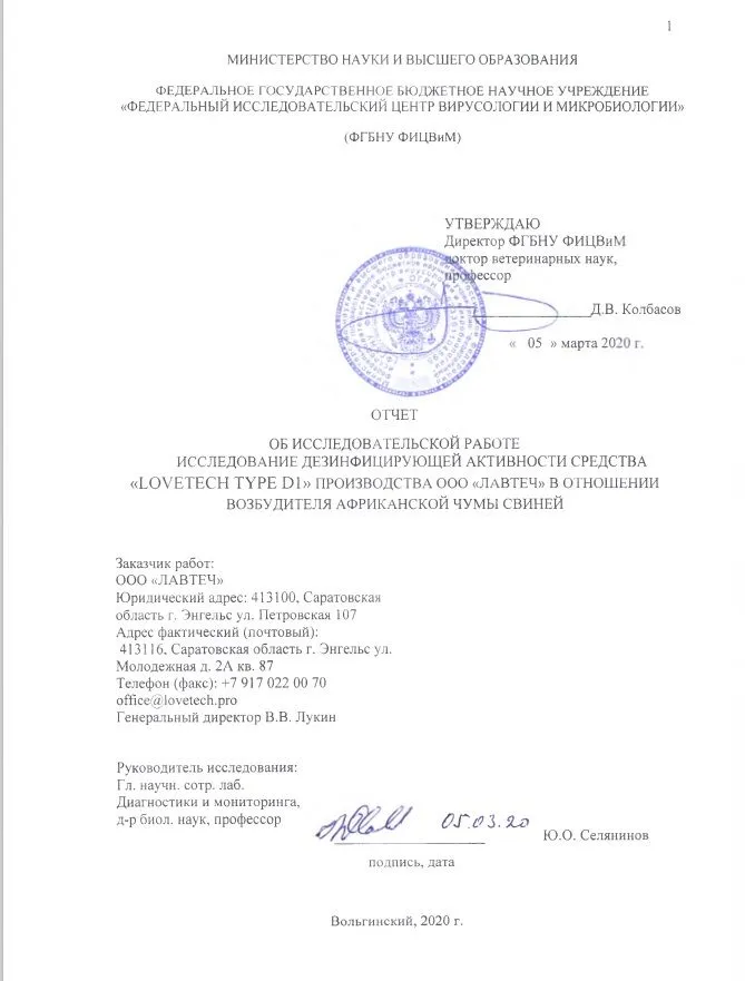 Дезинфицирующее средство для курятников, свинарников, крольчатников, вольеров и других мест содержания животных и птиц; Концентрат LoveTech Type D, флакон 50 мл.
