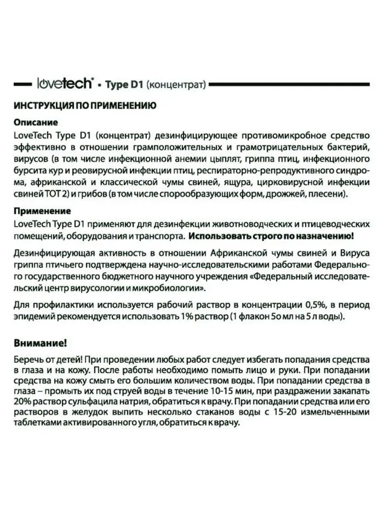 Дезинфицирующее средство для курятников, свинарников, крольчатников, вольеров и других мест содержания животных и птиц; Концентрат LoveTech Type D, флакон 50 мл.