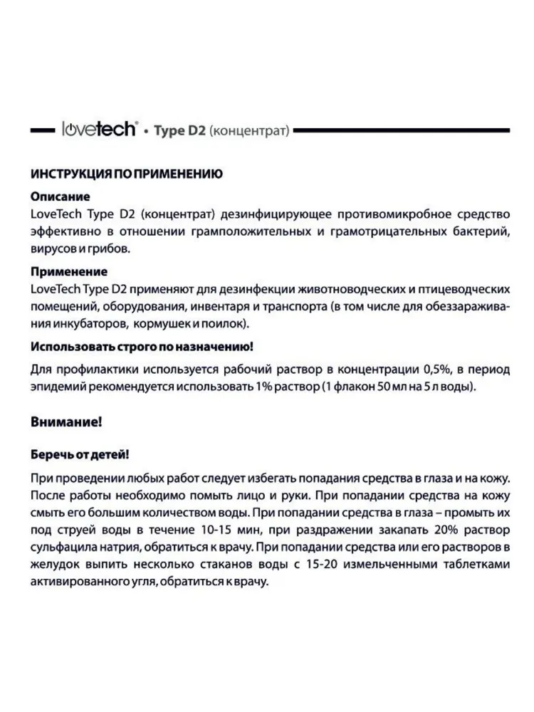 Дезинфицирующее средство для курятников, свинарников, крольчатников, вольеров и других мест содержания животных и птиц; Концентрат LoveTech Type D, флакон 50 мл.