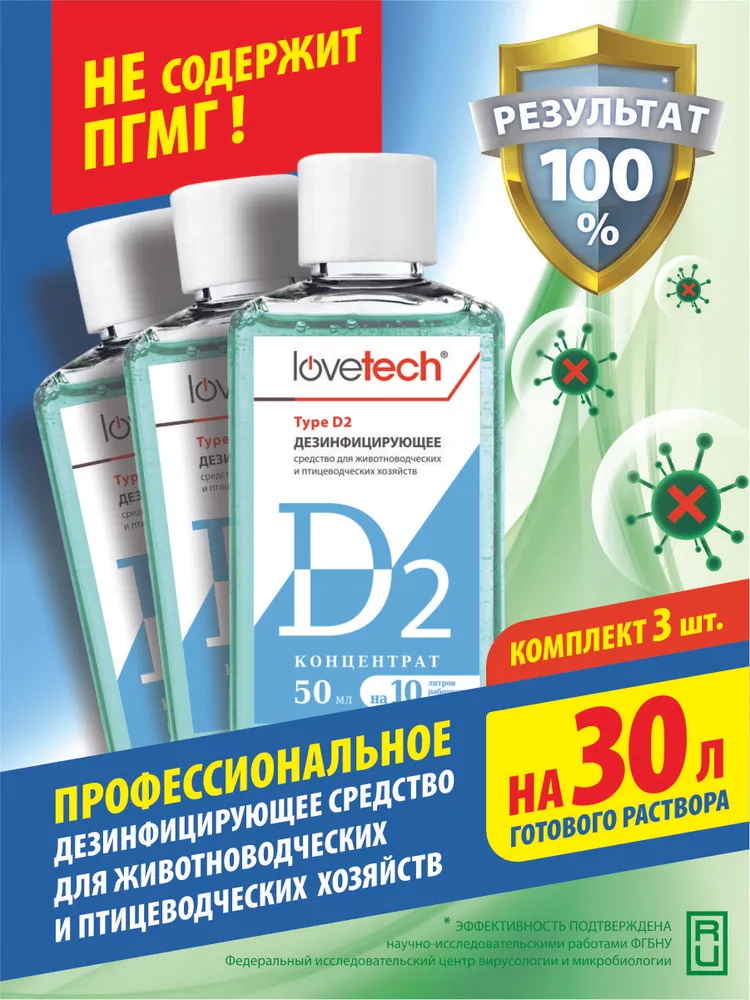 Дезинфицирующее средство для курятников, свинарников, крольчатников, вольеров и других мест содержания животных и птиц; Концентрат LoveTech Type D, флакон 50 мл.