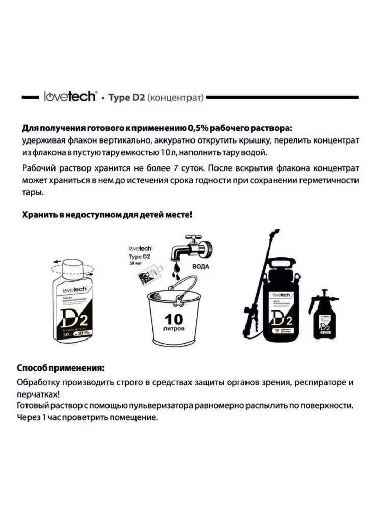 Дезинфицирующее средство для курятников, свинарников, крольчатников, вольеров и других мест содержания животных и птиц; Концентрат LoveTech Type D, флакон 50 мл.