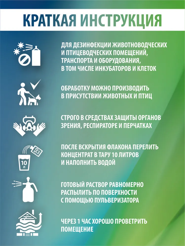Дезинфицирующее средство для курятников, свинарников, крольчатников, вольеров и других мест содержания животных и птиц; Концентрат LoveTech Type D, флакон 50 мл.