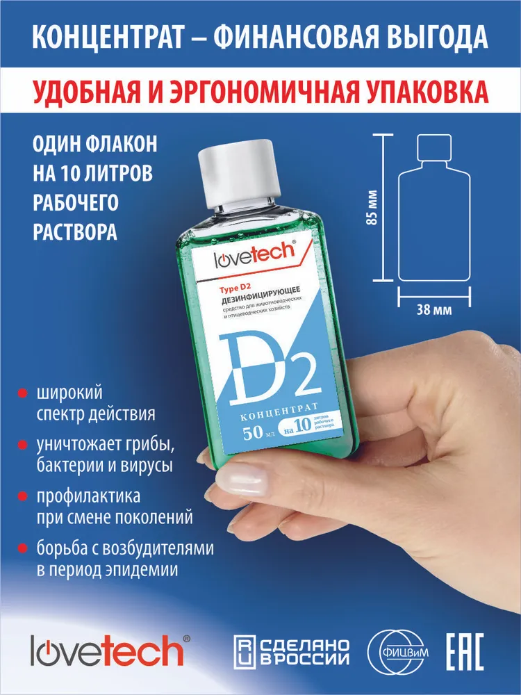 Дезинфицирующее средство для курятников, свинарников, крольчатников, вольеров и других мест содержания животных и птиц; Концентрат LoveTech Type D, флакон 50 мл.