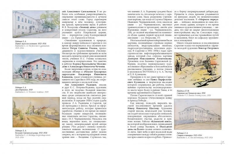 Саратов в изобразительном искусстве