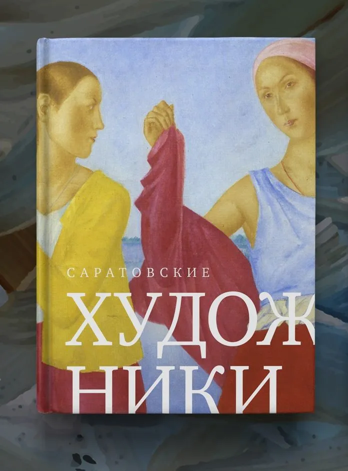 Саратовские художники