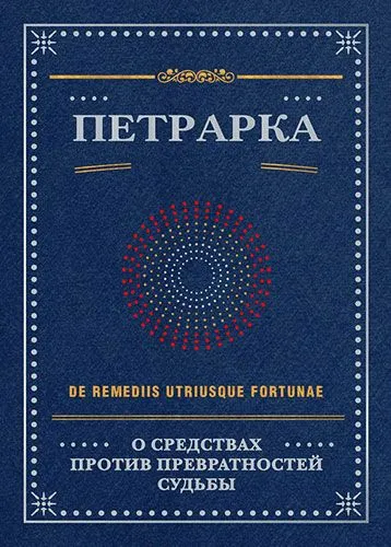 Петрарка. О средствах против превратностей судьбы. Трактат. I и II книги | Петрарка Франческо