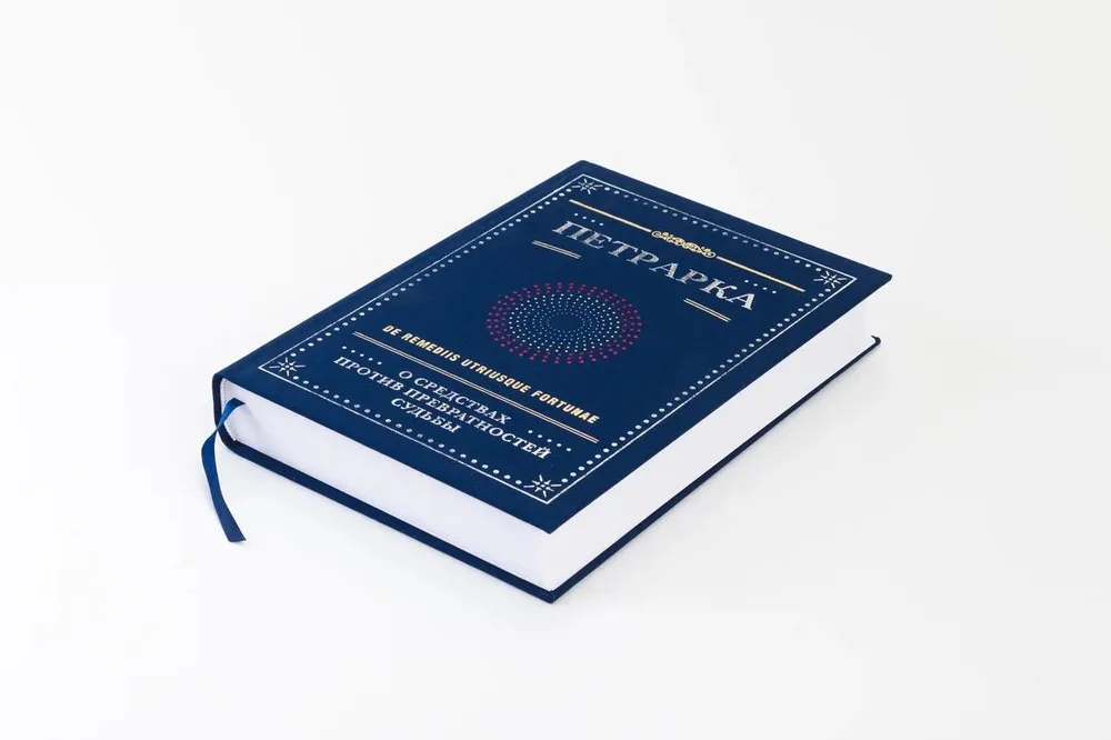 Петрарка. О средствах против превратностей судьбы. Трактат. I и II книги | Петрарка Франческо
