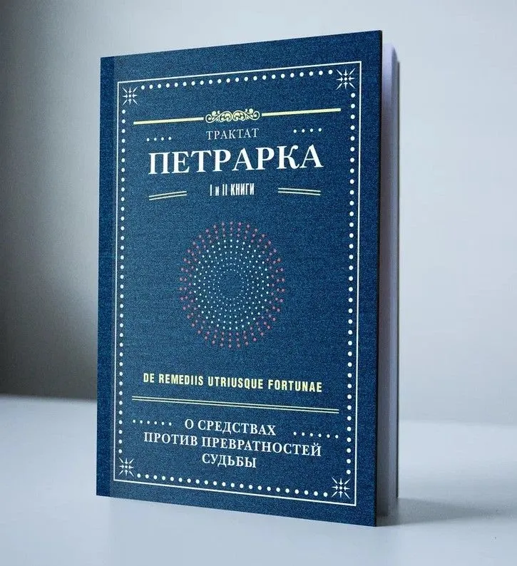 Петрарка. О средствах против превратностей судьбы. Трактат. I и II книги | Петрарка Франческо