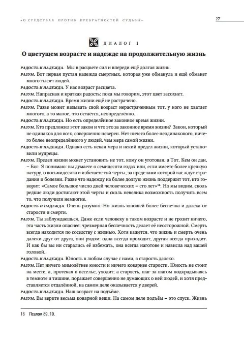 Петрарка. О средствах против превратностей судьбы. Трактат. I и II книги | Петрарка Франческо