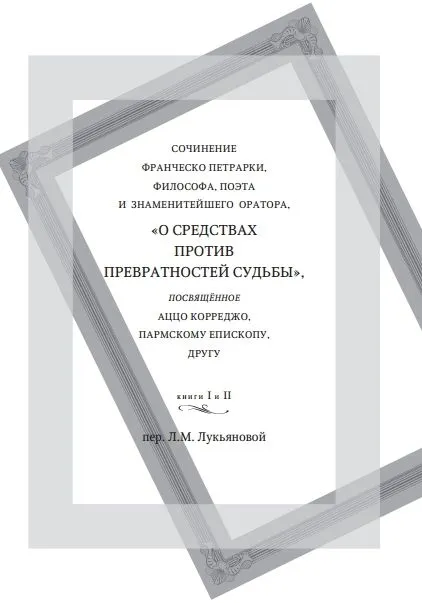 Петрарка. О средствах против превратностей судьбы. Трактат. I и II книги | Петрарка Франческо