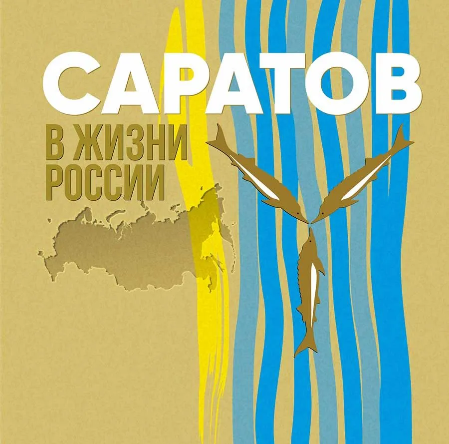 Саратов в жизни России. Альбом
