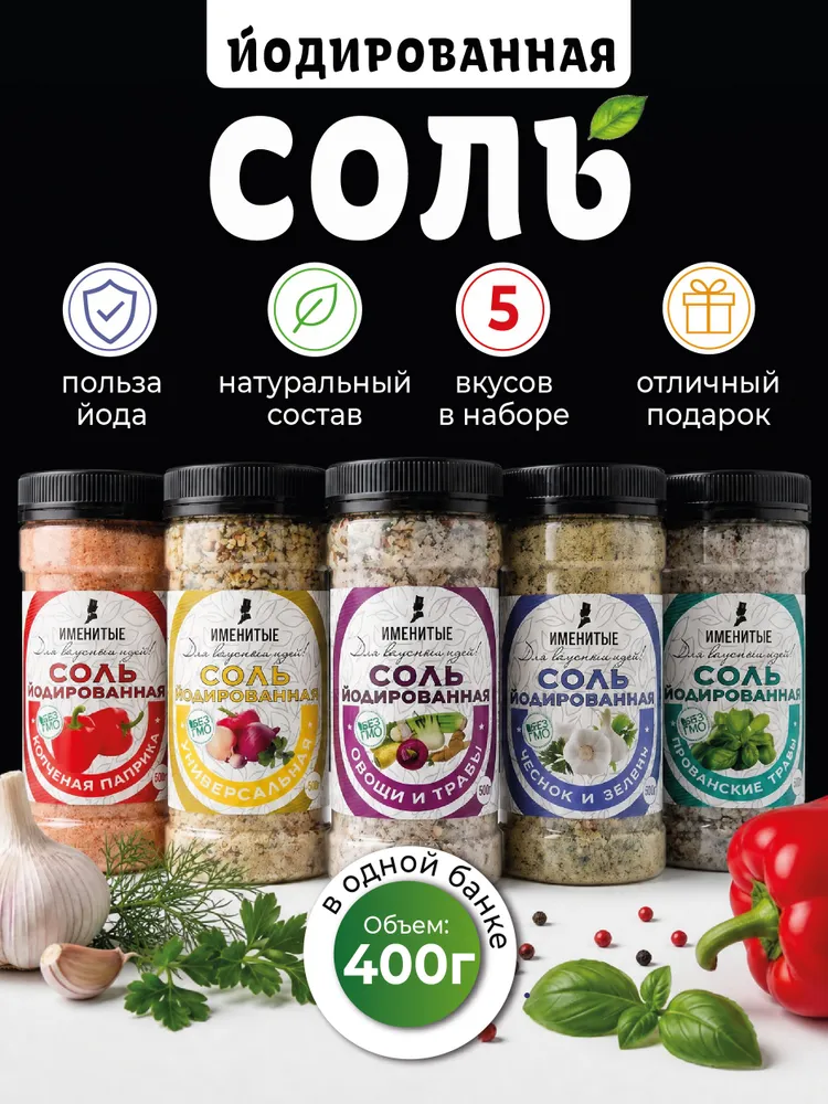 Соль йодированная пищевая с приправами, натуральная приправа универсальная в баночке, набор соль со специями, 5 шт 2 кг