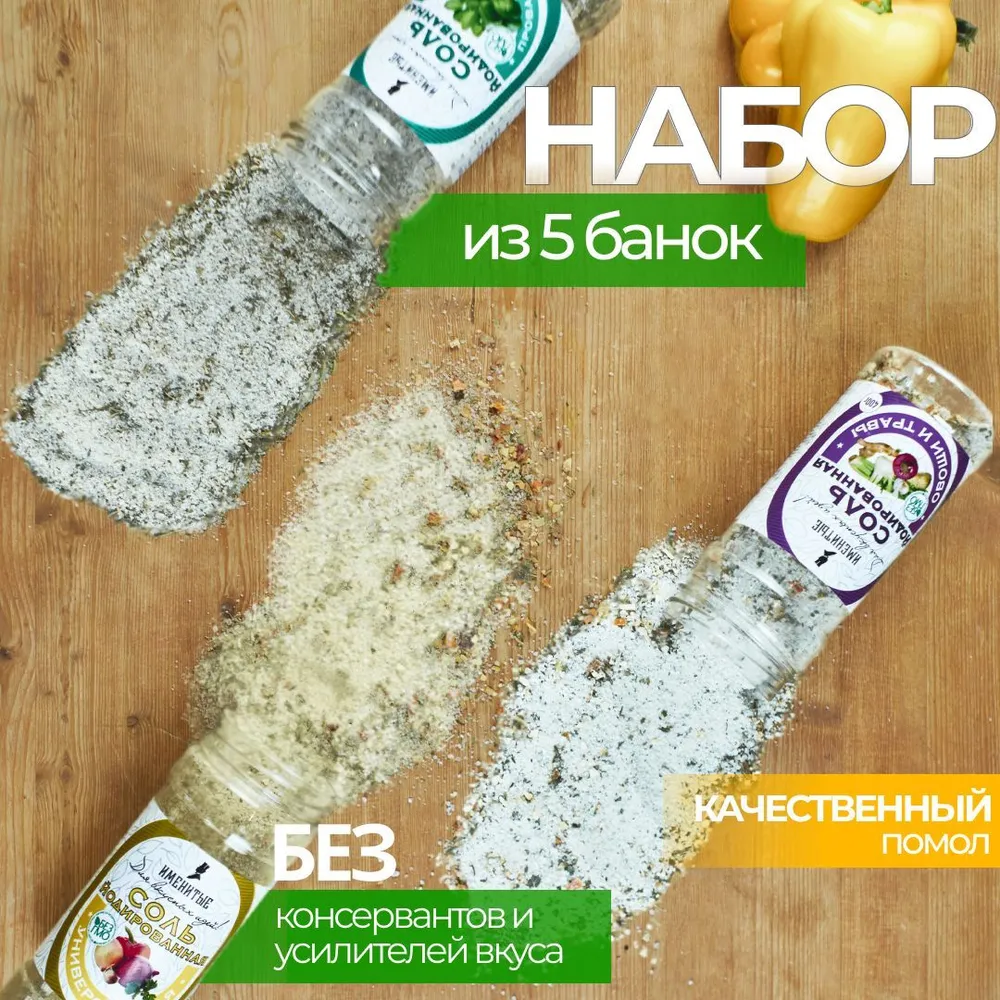 Соль йодированная пищевая с приправами, натуральная приправа универсальная в баночке, набор соль со специями, 5 шт 2 кг