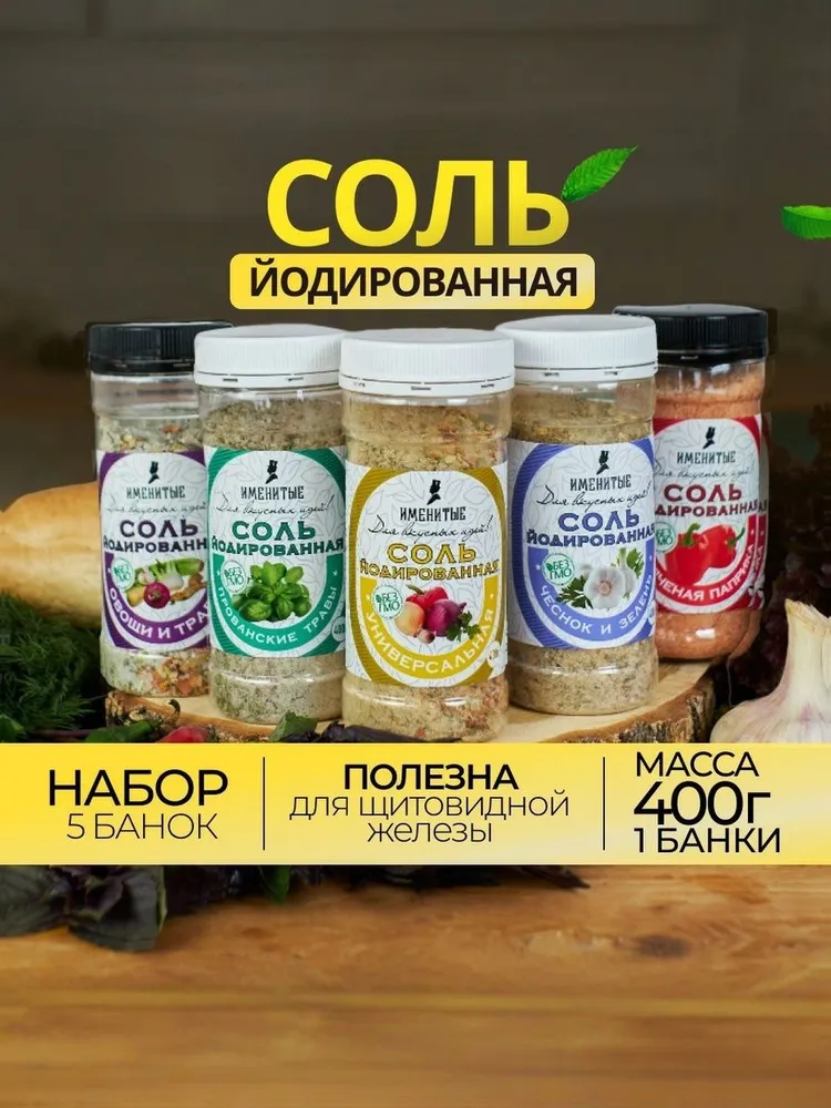 Соль йодированная пищевая с приправами, натуральная приправа универсальная в баночке, набор соль со специями, 5 шт 2 кг