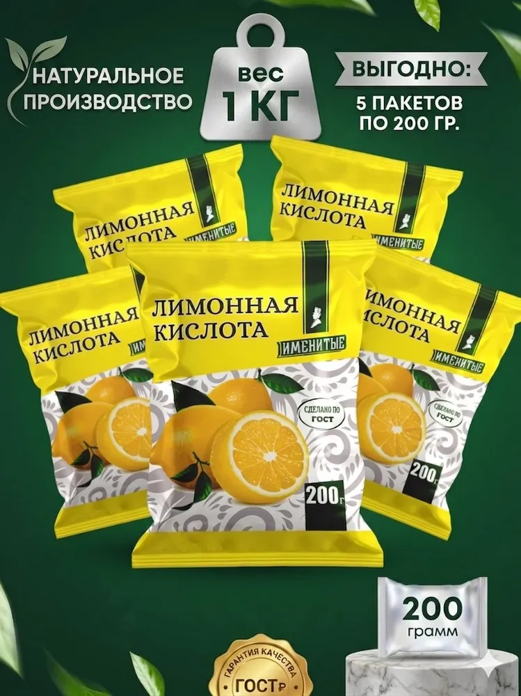 Лимонная кислота ПРЕМИУМ 1 кг "Именитые", пищевая, регулятор кислотности, средство от накипи, набор 5 шт