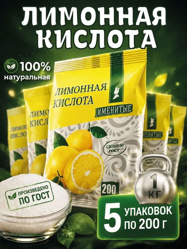 Лимонная кислота ПРЕМИУМ 1 кг "Именитые", пищевая, регулятор кислотности, средство от накипи, набор 5 шт