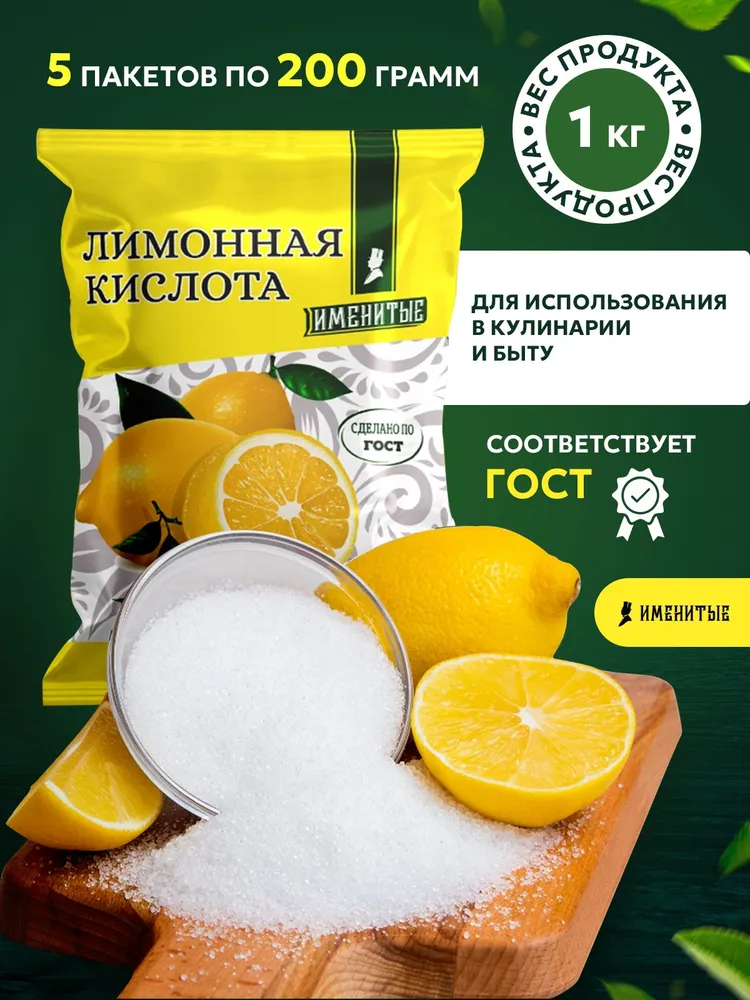 Лимонная кислота ПРЕМИУМ 1 кг "Именитые", пищевая, регулятор кислотности, средство от накипи, набор 5 шт