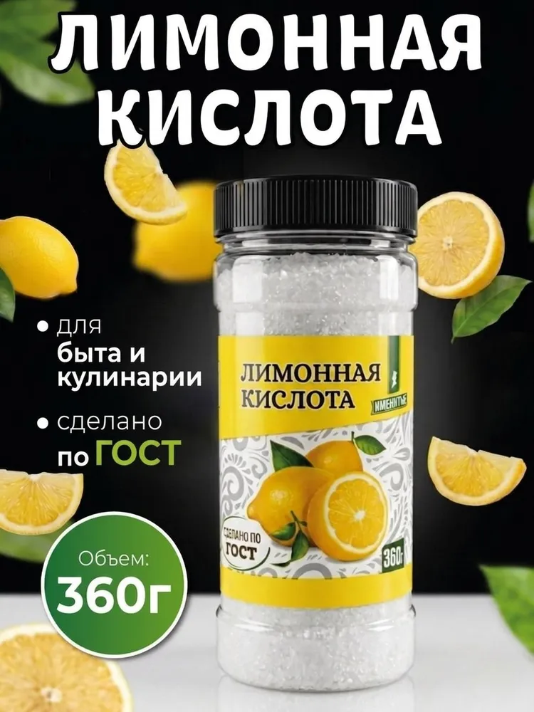 Лимонная кислота ПРЕМИУМ в банке 360 гр Именитые пищевая, регулятор кислотности, средство от накипи