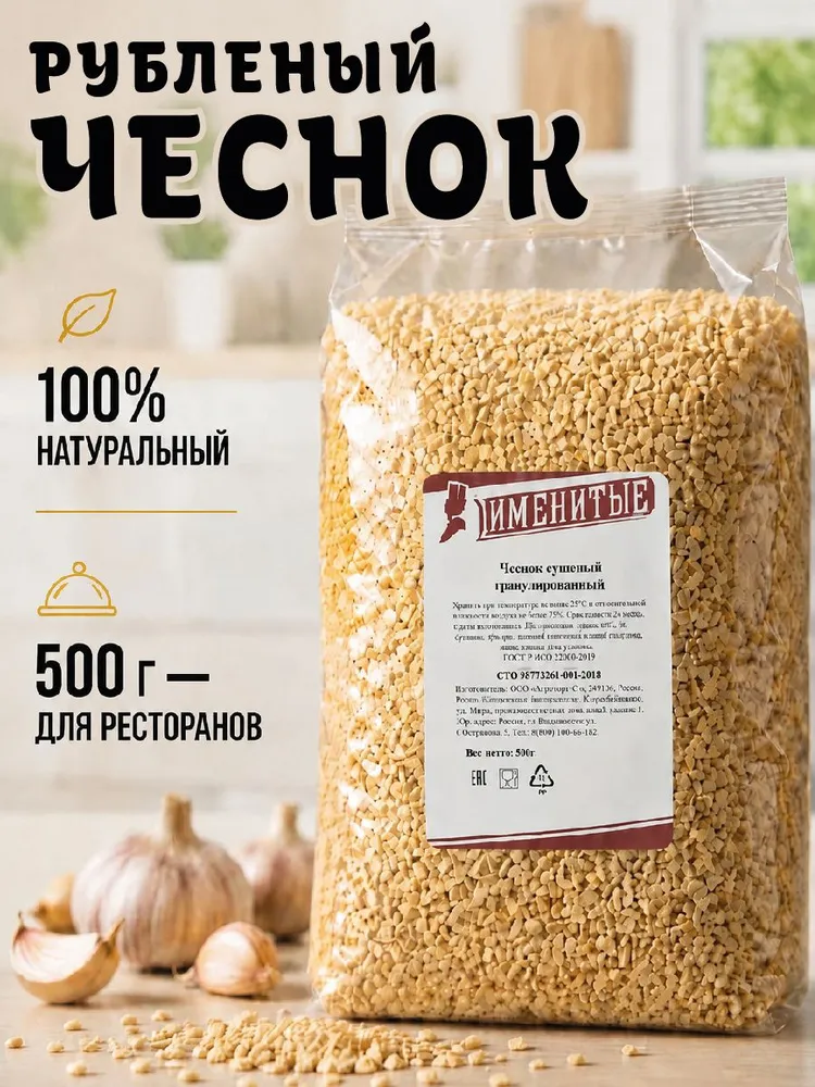 Чеснок отборный рубленый без добавок 500 г, сушеный, для мяса шашлыка супа, Именитые