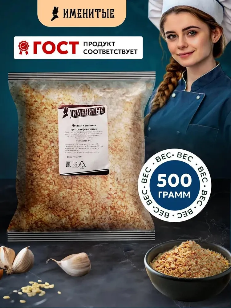 Чеснок отборный рубленый без добавок 500 г, сушеный, для мяса шашлыка супа, Именитые