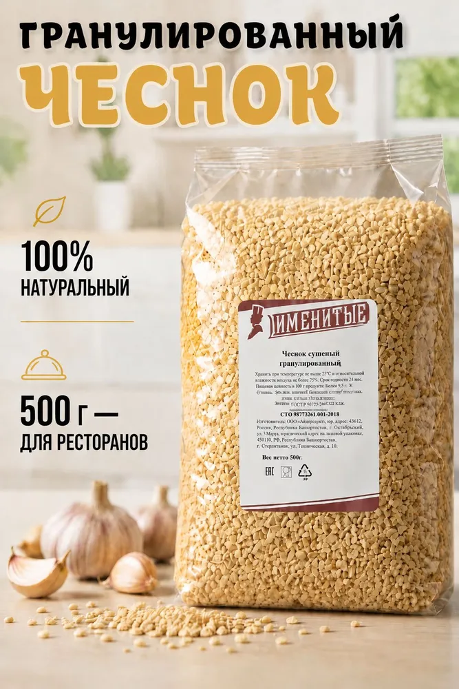 Чеснок отборный рубленый без добавок 500 г, сушеный, для мяса шашлыка супа, Именитые