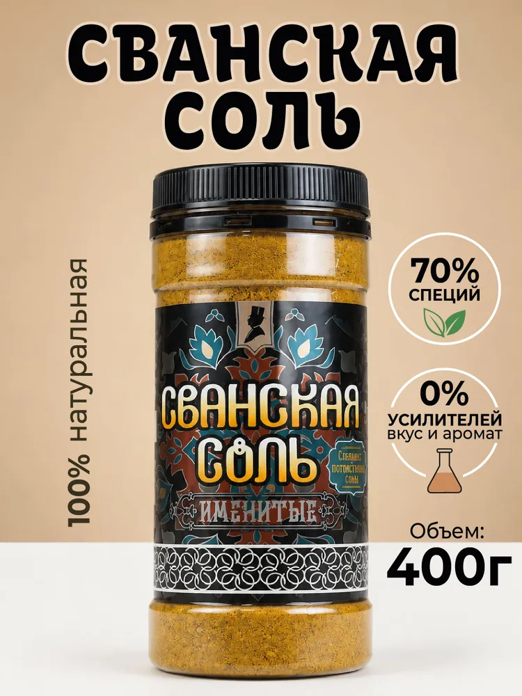 Сванская соль 400 г Именитые грузинская приправа универсальная классическая