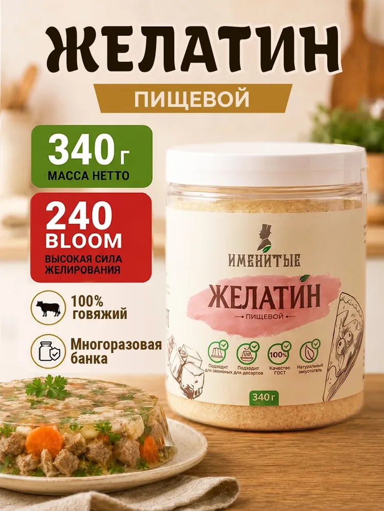 Желатин пищевой говяжий натуральный 240 Bloom, быстрорастворимый желатин для желе, десертов, мармелада и холодца, 340 г, Именитые