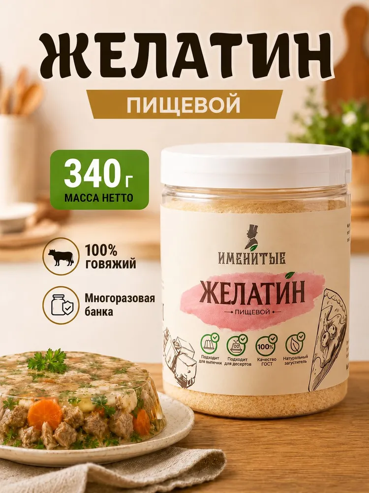 Желатин пищевой говяжий натуральный 240 Bloom, быстрорастворимый желатин для желе, десертов, мармелада и холодца, 340 г, Именитые