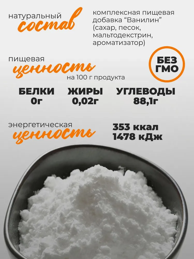 Ванилин для выпечки, пищевой, Именитые, 150 гр, специи и приправы