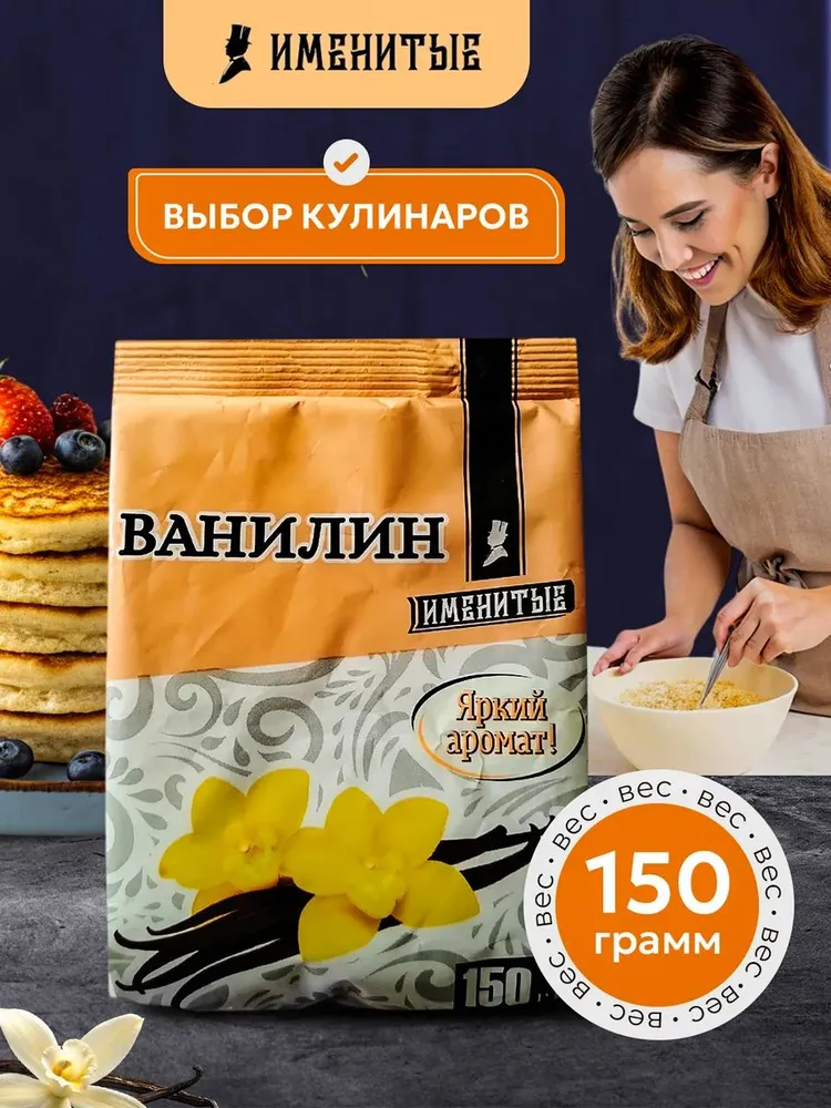 Ванилин для выпечки, пищевой, Именитые, 150 гр, специи и приправы