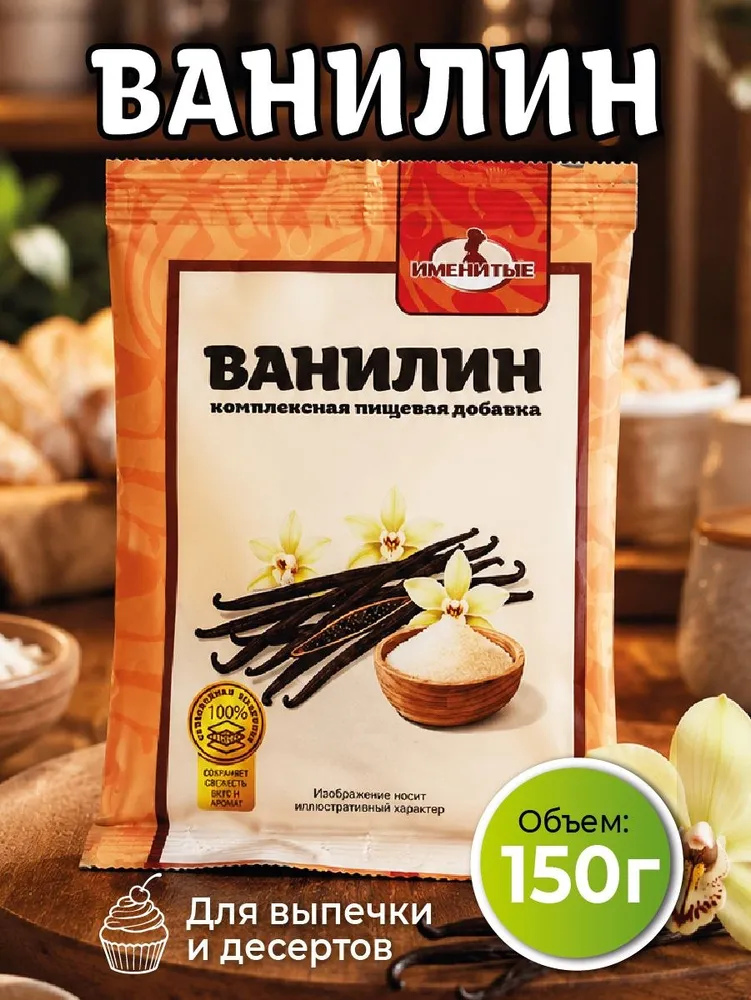 Ванилин для выпечки, пищевой, Именитые, 150 гр, специи и приправы