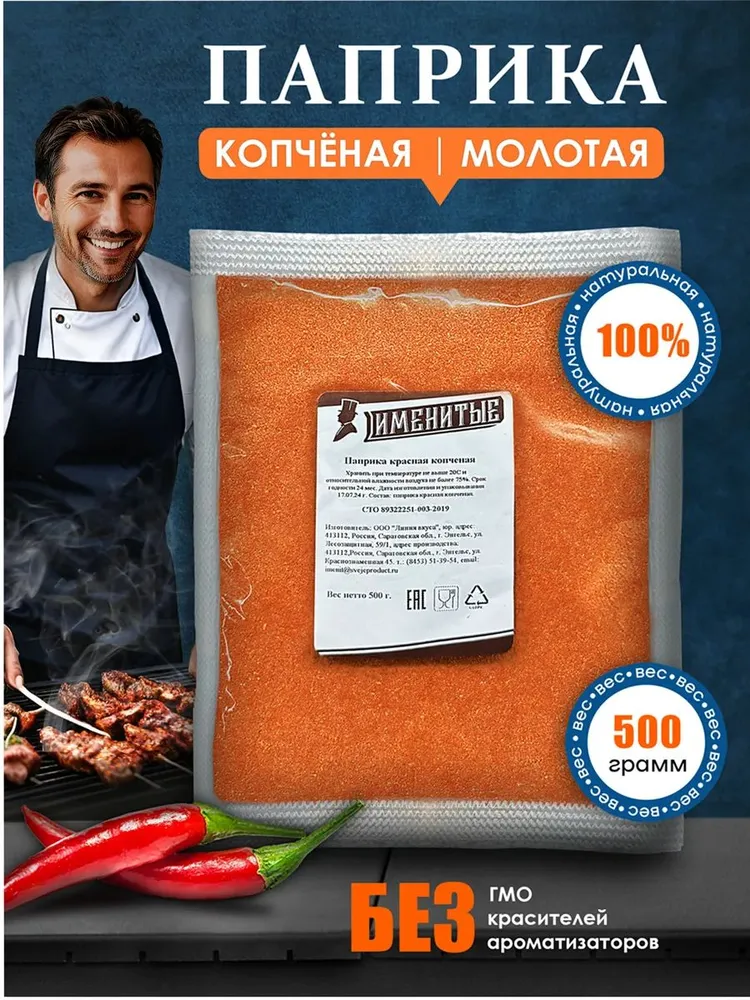Паприка копченая молотая Именитые 500 г натуральная без ГМО