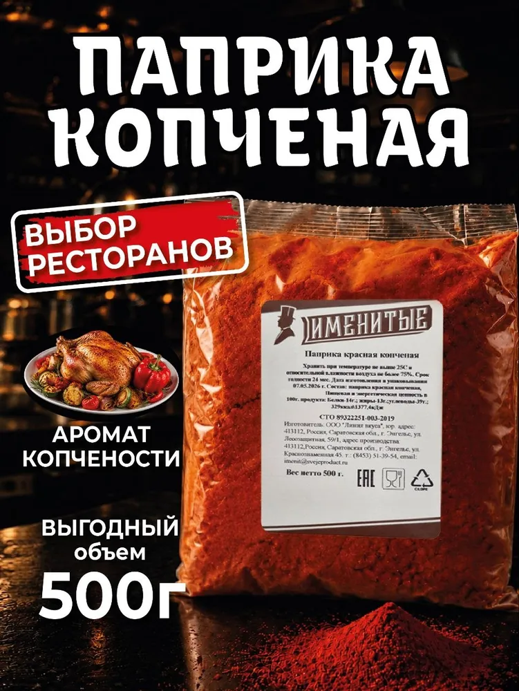 Паприка копченая молотая Именитые 500 г натуральная без ГМО