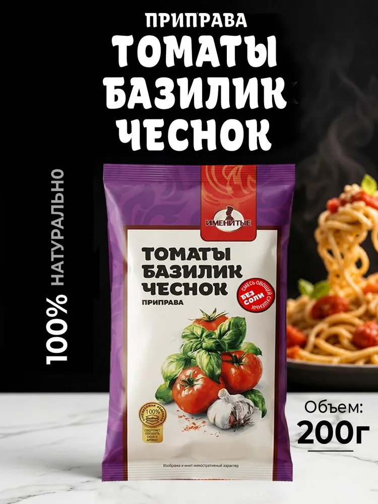 Приправа томаты базилик чеснок 200г натуральная, для пасты, пиццы, мяса Именитые