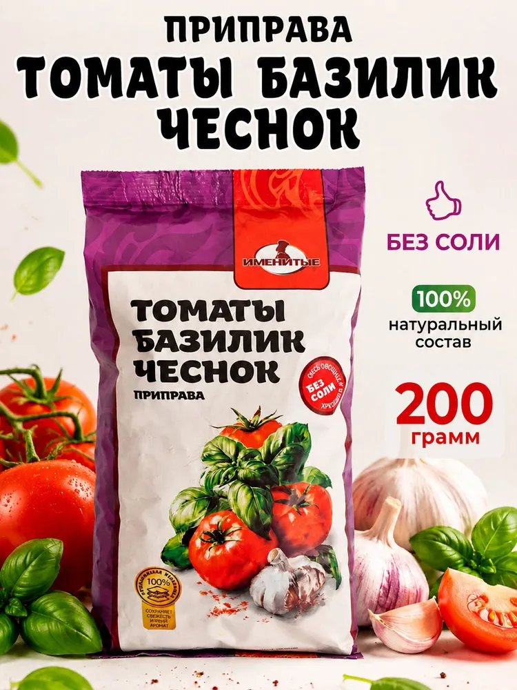 Приправа томаты базилик чеснок 200г натуральная, для пасты, пиццы, мяса Именитые