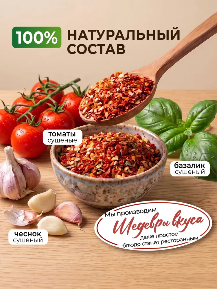 Приправа томаты базилик чеснок 200г натуральная, для пасты, пиццы, мяса Именитые
