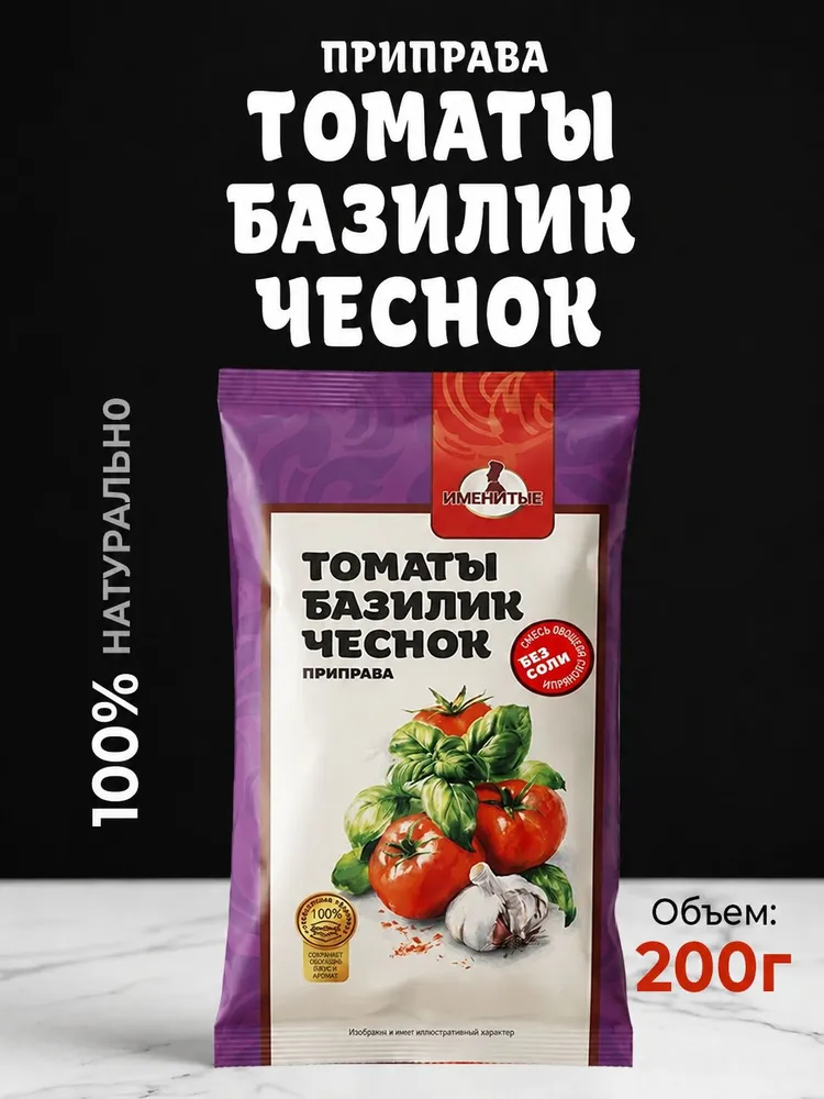 Приправа томаты базилик чеснок 200г натуральная, для пасты, пиццы, мяса Именитые