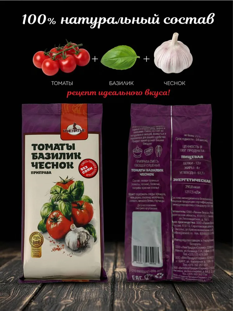 Приправа томаты базилик чеснок 200г натуральная, для пасты, пиццы, мяса Именитые