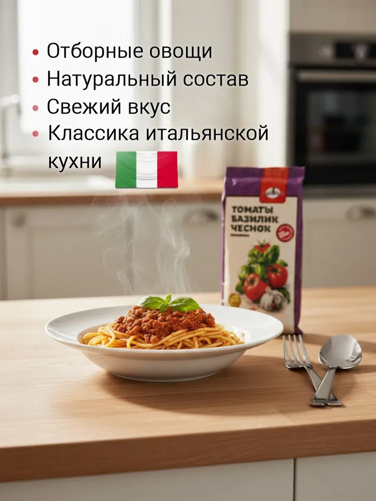 Приправа томаты базилик чеснок 200г натуральная, для пасты, пиццы, мяса Именитые