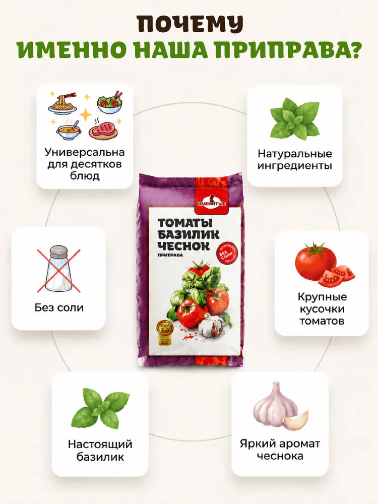 Приправа томаты базилик чеснок 200г натуральная, для пасты, пиццы, мяса Именитые