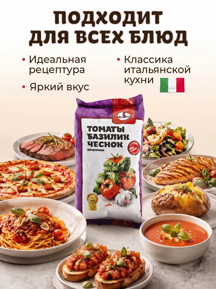 Приправа томаты базилик чеснок 200г натуральная, для пасты, пиццы, мяса Именитые