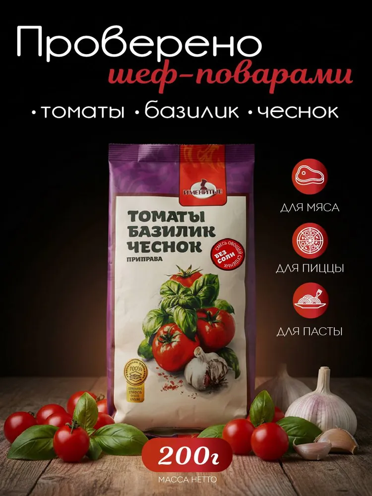 Приправа томаты базилик чеснок 200г натуральная, для пасты, пиццы, мяса Именитые