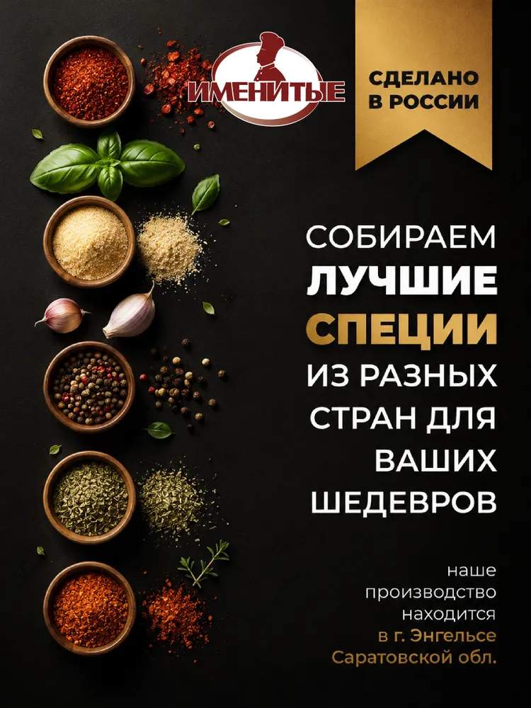 Приправа томаты базилик чеснок 200г натуральная, для пасты, пиццы, мяса Именитые