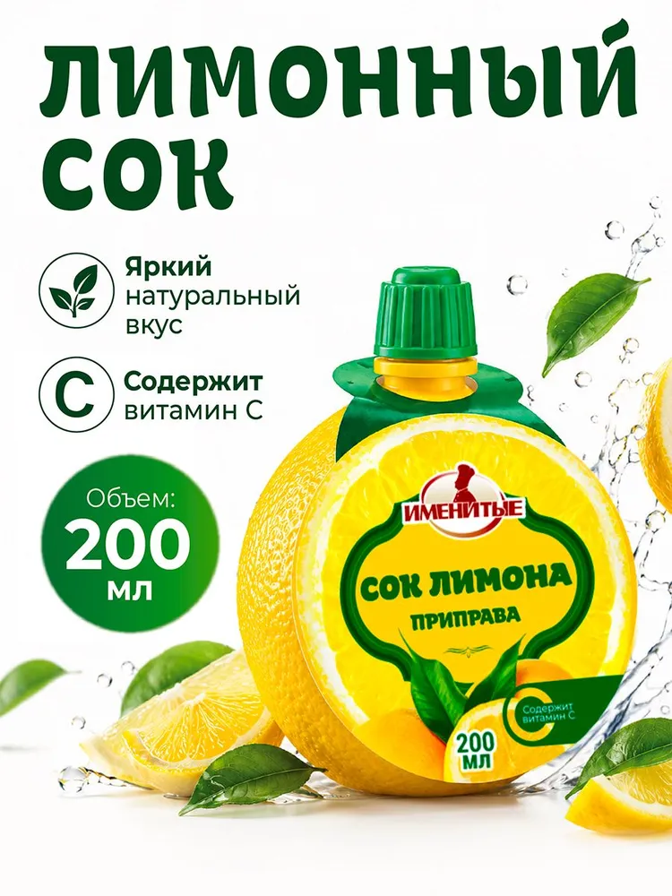 Сок лимона Именитые концентрированный, 200 мл