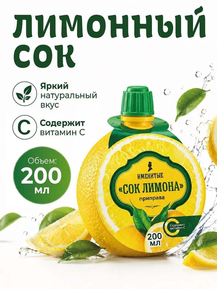 Сок лимона Именитые концентрированный, 200 мл