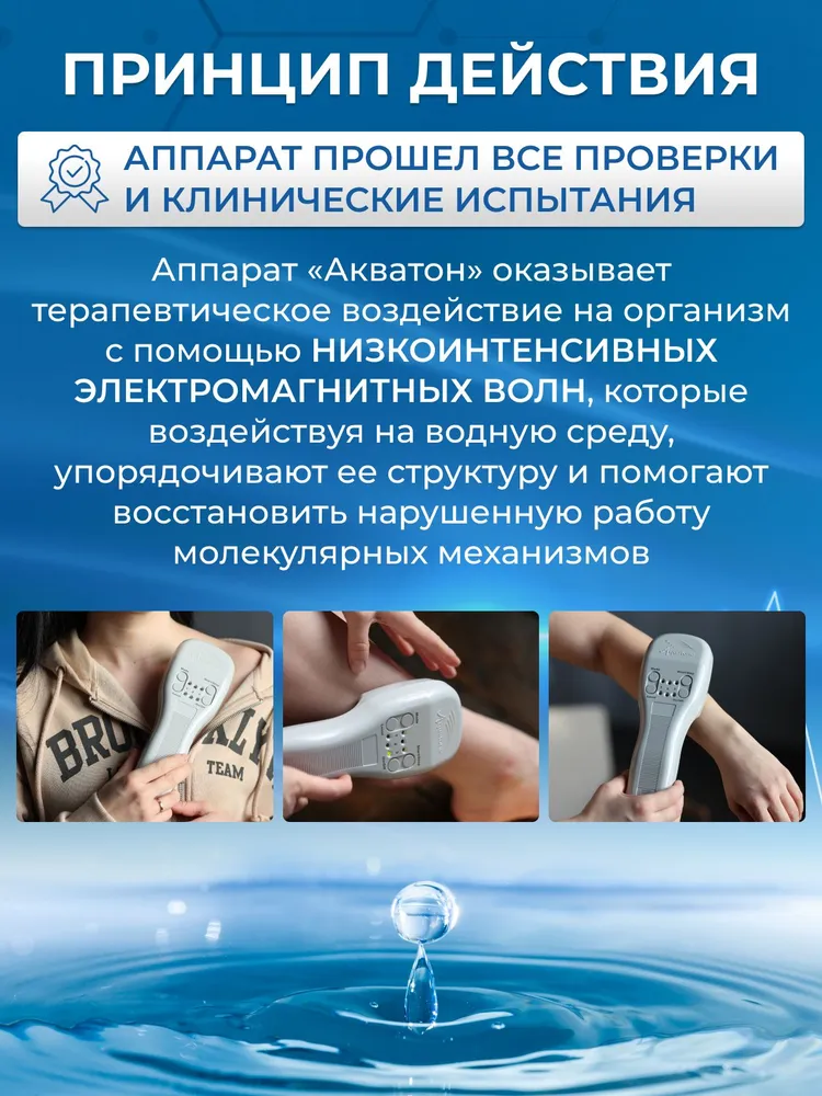 Физиотерапевтический аппарат "Акватон-05" резонансно-волновой ДМВ терапии для профилактики и лечения болезней