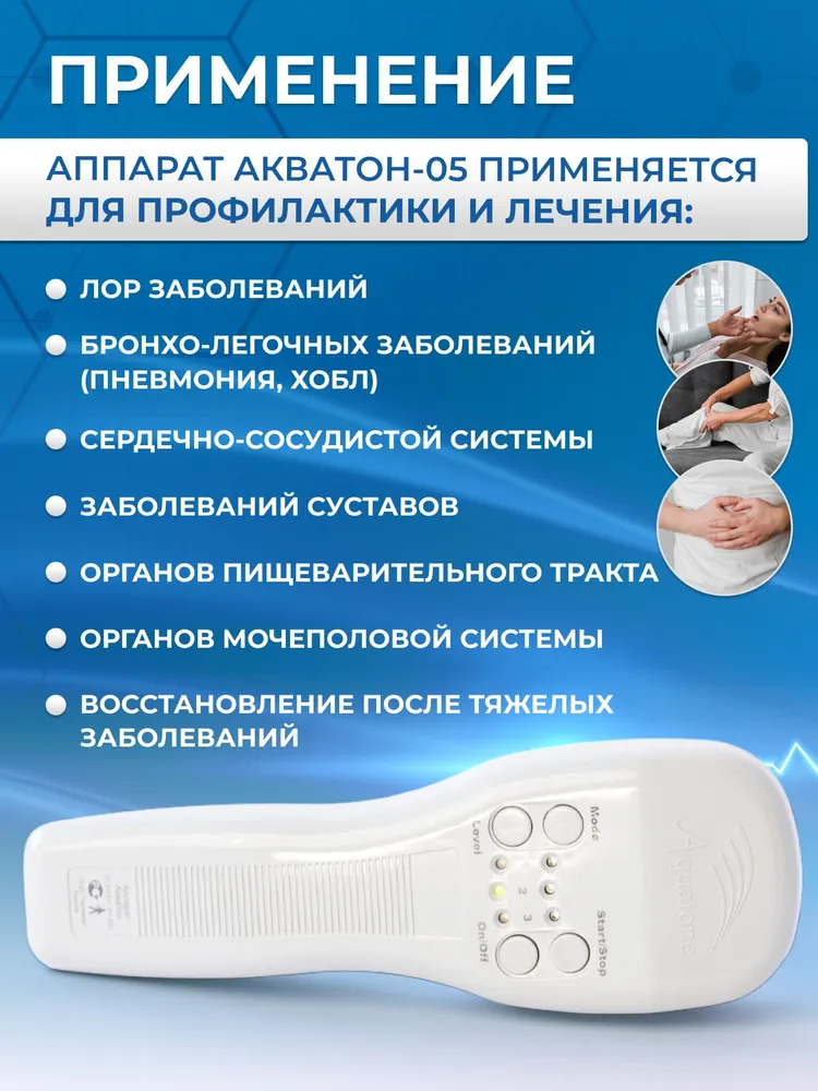 Физиотерапевтический аппарат "Акватон-05" резонансно-волновой ДМВ терапии для профилактики и лечения болезней
