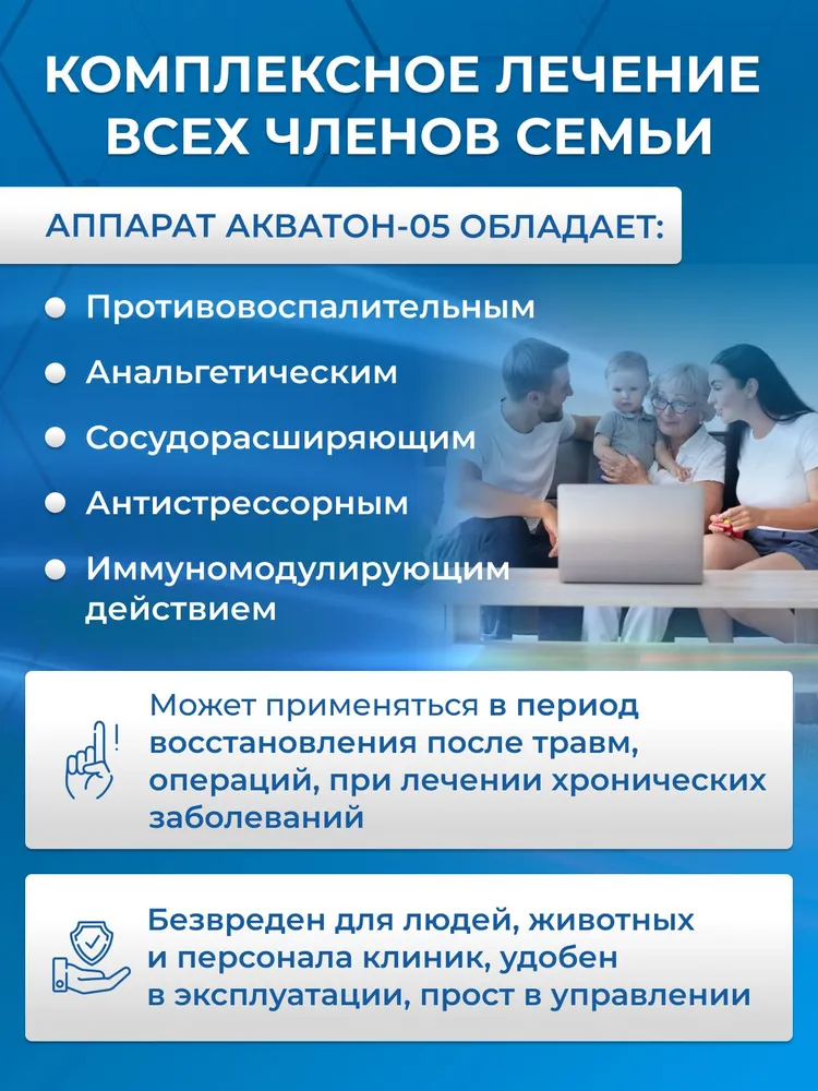Физиотерапевтический аппарат "Акватон-05" резонансно-волновой ДМВ терапии для профилактики и лечения болезней