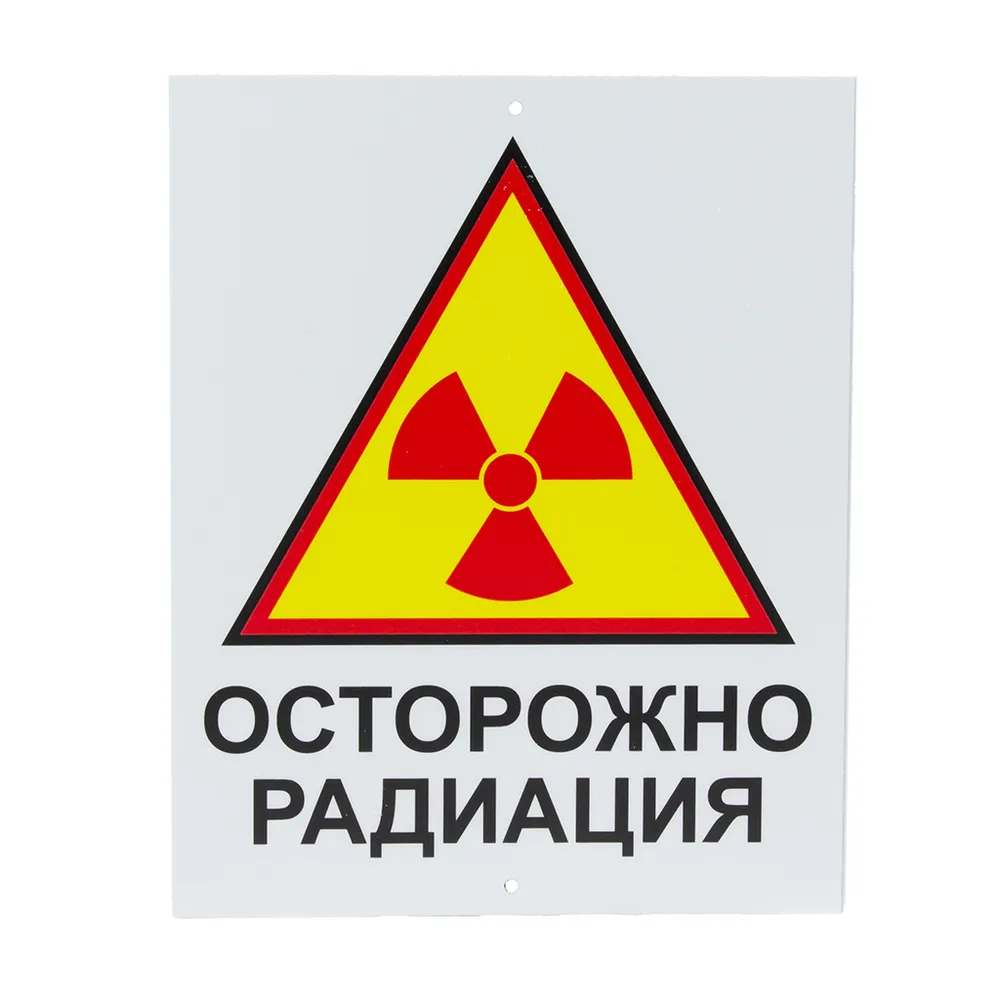 Табличка "ОСТОРОЖНО РАДИАЦИЯ"