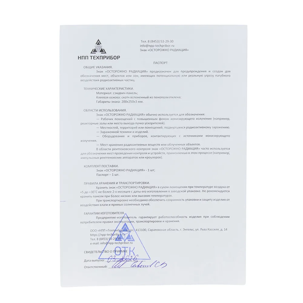 Табличка "ОСТОРОЖНО РАДИАЦИЯ"